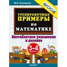 Кузнецова М.И. Тренировочные примеры по математике. 3-4 классы. Внетабличное умножение и деление. ФГОС