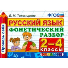 Тихомирова Е.М. ПРОВЕРЬ СЕБЯ: РУССКИЙ ЯЗЫК 2-4 КЛ. ФОНЕТИЧЕСКИЙ РАЗБОР. ФГОС 90658