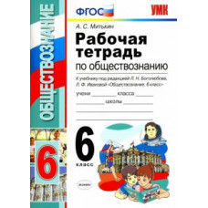 Александр Митькин: Обществознание. 6 класс. Рабочая тетрадь к учебнику под ред. Л. Н. Боголюбова, Л. Ф. Ивановой. ФГОС