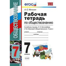 Митькин А.С. УМК. Р/Т ПО ОБЩЕСТВОЗНАНИЮ 7 БОГОЛЮБОВ. ФГОС (к новому учебнику) 89337