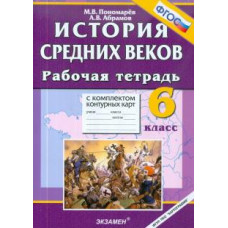 Пономарёв М.В. УМК. Р/Т+КОМПЛЕКТ К/К ПО ИСТОРИИ СРЕДНИХ ВЕКОВ 6 КЛ. ФГОС 90341