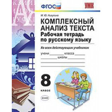 Никулина М.Ю. Комплексный анализ текста. Рабочая тетрадь по русскому языку. 8 класс. Ко всем действующим учебникам. ФГОС