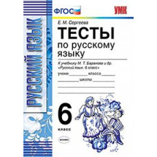 Сергеева Е.М. Тесты по русскому языку. 6 класс. К учебнику Баранова М.Т., Ладыженской Т.А., Тростенцовой Л.А. 