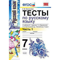 Селезнева Елена Владимировна Тесты по русскому языку. 7 класс. Часть 1. К учебнику М.Т. Баранова, Т.А. Ладыженской, Л.А. Тростенцовой 