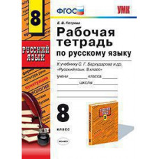 Петрова Е.В. Рабочая тетрадь по русскому языку. 8 класс. К учебнику С.Г. Бархударова 