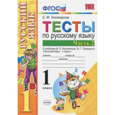 Тихомирова Е.М. УМКн. ТЕСТЫ ПО РУС. ЯЗЫКУ 1 КЛ.КАНАКИНА,ГОРЕЦКИЙ. Ч.2. ФГОС (к новому учебнику) 91058