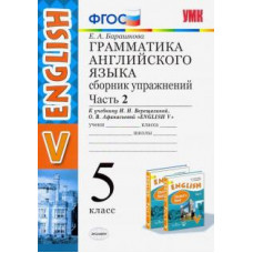 барашкова е.а. умк.006 грамм.англ.яз.сб.упр.5.верещагина. ч.2. фгос 91249