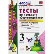 Елена Тихомирова: Окружающий мир. 3 класс. Тесты к учебнику А. А. Плешакова. Часть 1. ФГОС