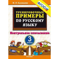 Кузнецова М.И. Тренировочные примеры по русскому языку. Контрольное списывание. 3 класс. ФГОС