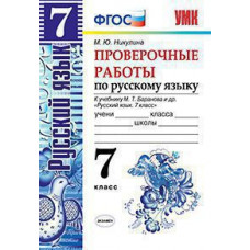 Никулина Марина Юрьевна Проверочные работы по русскому языку. 7 класс. К учебнику М.Т. Баранова. ФГОС