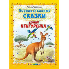 Тарасенко Лариса Тимофеевна Познавательные сказки. Домик кенгурёнка