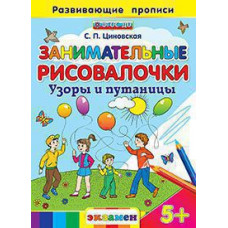 Дошкольник. Развив-е прописи.Занимат-е рисовалочки: Узоры и путаницы. 5+. / Циновская. (ФГОС ДО).