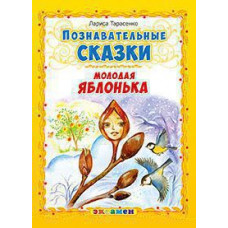 Тарасенко Лариса Тимофеевна Познавательные сказки: молодая яблонька