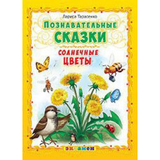 Тарасенко Лариса Тимофеевна Познавательные сказки. Солнечные цветы