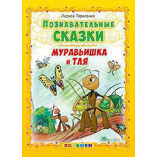 Тарасенко. Познавательные сказки: муравьишка и тля