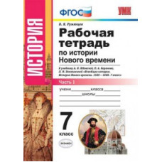 Румянцев В.Я. Рабочая тетрадь по истории Нового времени. 7 класс. Часть 1. К учебнику А.Я. Юдовской, П.А. Баранова, Л.М. Ванюшкиной. ФГОС