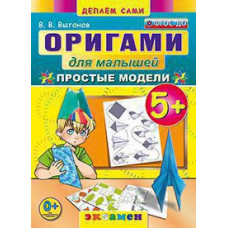 Выгонов Виктор Викторович Оригами для малышей: простые модели. 5+. ФГОС ДО
