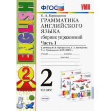 барашкова е.а. умк.001н грамм.англ.яз.сб.упр.2. (2-й год) верещагина. ч.1. белый. фгос (к новому учебнику) 92448