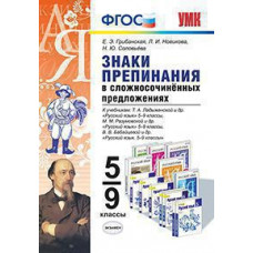 УМК Знаки препинания в сложносочиненных предложениях. 5-9 кл. / Грибанская. (ФГОС).