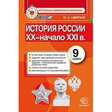 КИМ. Итоговая аттестация 9 кл. история России . XX - начало XXI века. / Смирнов. (ФГОС).