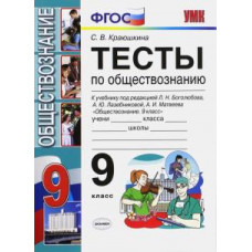 Краюшкина С.В. УМК. ТЕСТЫ ПО ОБЩЕСТВОЗНАНИЮ 9 КЛ. БОГОЛЮБОВ. ФГОС (к новому учебнику)