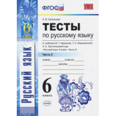 селезнева е.в. умк. тесты по рус. языку 6 кл. баранов ч.2 (селезнева). фгос (к новому учебнику) 93126