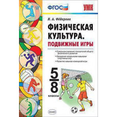 УМК Справочник. Физическая культура. Подвижные игры. 5-8 кл. / Федорова. (ФГОС).