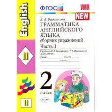 барашкова е.а. умк.002 грамм.англ.яз.сб.упр.2.верещагина. ч.1. желтый. фгос