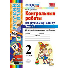 Крылова О.Н. Контрольные работы по русскому языку. 2 класс. Часть 1. Ко всем действующим учебникам. ФГОС