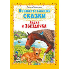 Тарасенко Лариса Тимофеевна Познавательные сказки. Ласка и Звёздочка