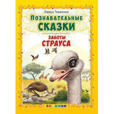 Тарасенко. Познавательные сказки: заботы страуса