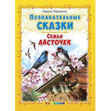 Тарасенко Лариса Тимофеевна Познавательные сказки. Семья ласточек