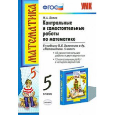 попов м.а. умк. контр.и сам.раб.по матем. 5 виленкин. фгос (к новому учебнику)