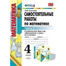 Самсонова Л.Ю. Самостоятельные работы по математике. 4 класс. Часть 1. К учебнику М.И. Моро 