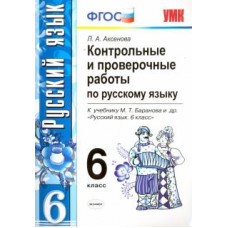 аксенова л. а. умк. конт.пров.раб.по рус. яз. 6 кл. баранов. фгос (к новому учебнику) 94698