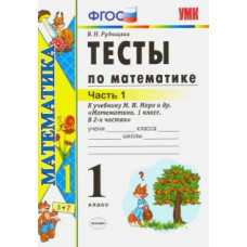 рудницкая в.н. умкн. тесты по математике 1 кл. моро. ч. 1. фгос. (к новому учебнику) 94389