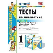 Рудницкая В.Н. Математика. 1 класс. Часть 2. Тесты к учебнику М.И. Моро и др. 