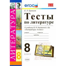 ерохина е.л. умк. тесты по литературе. 8 коровина. фгос (к новому учбенику) 95575