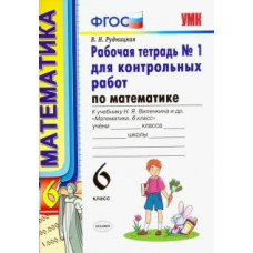 рудницкая в.н. умк. р/т для контр.раб. по математике. 6 виленкин. №1. фгос (к новому учебнику) 95090