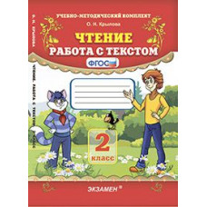 Крылова Ольга Николаевна Чтение. Работа с текстом. 2 класс. ФГОС