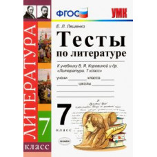 ляшенко е.л. умк. тесты по литературе. 7 коровина. фгос (к новому учебнику) 96288