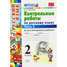 крылова о.н. умкн. контрольные работы по рус. языку 2 кл. ч.2. фгос 95932