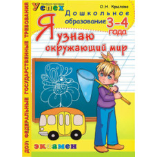 Крылова О.Н. Я узнаю окружающий мир. 3-4 года. ФГОС ДО