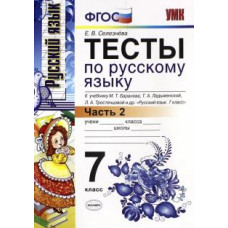 селезнева е.в. умк. тесты по рус. языку 7 кл. баранов ч.2 (селезнева). фгос (к новому учебнику) 96533