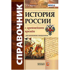 Жукова Лекха Вильевна История России с древнейших времен. Справочник для школьников и абитуриентов. ФГОС