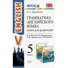 Барашкова Е.А. УМК.006н ГРАММ.АНГЛ.ЯЗ.КН.ДЛЯ РОДИТ.5 ВЕРЕЩАГИНА. ФГОС (к новому учебнику)