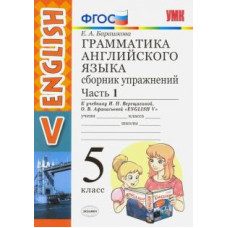 барашкова е.а. умк.006н грамм.англ.яз.сб.упр.5.верещагина. ч.1. фгос (к новому учебнику) 96945