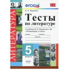 ляшенко е.л. умк. тесты по литературе. 5 коровина. фгос (к новому учебнику)