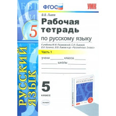 УМК Разумовская. Рус. яз. Р/т. 5 кл. Ч. 1. Вертикаль. / Львов. ФГОС.