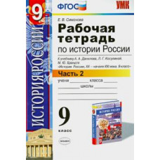 Симонова Е.В. УМК. Р/Т ПО ИСТОРИИ РОССИИ 9 ДАНИЛОВ. КОСУЛИНА. Ч. 2. ФГОС. (к новому учебнику) 97044